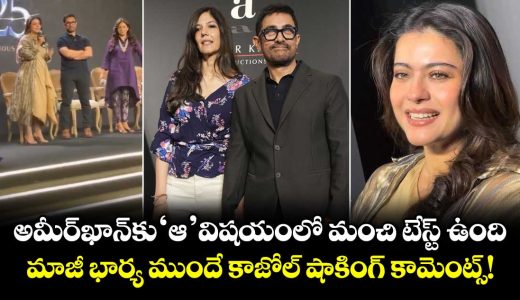 great-taste-in-women-too-kajols-playful-dig-at-aamir-khan-ahead-of-his-wedding-sparks-laughter_U9n62twPLI