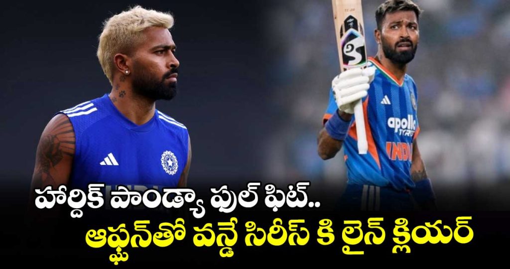hardik-pandya-fully-fit-by-bcci-centre-of-excellence-and-set-for-odi-series-against-afghanistan_owGBMKvkVf