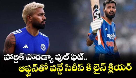 hardik-pandya-fully-fit-by-bcci-centre-of-excellence-and-set-for-odi-series-against-afghanistan_owGBMKvkVf