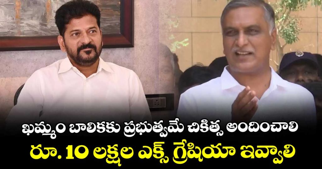 harish-rao-demands-government-over-free-treatment-and-exgratia-to-khammam-victim-girl_UOP1HqDcTI