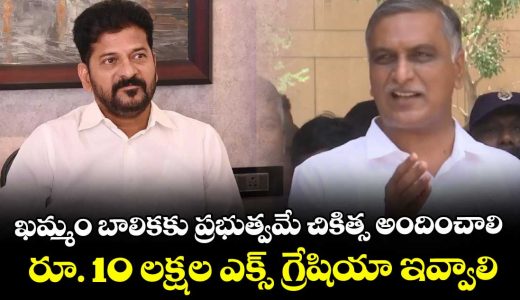 harish-rao-demands-government-over-free-treatment-and-exgratia-to-khammam-victim-girl_UOP1HqDcTI