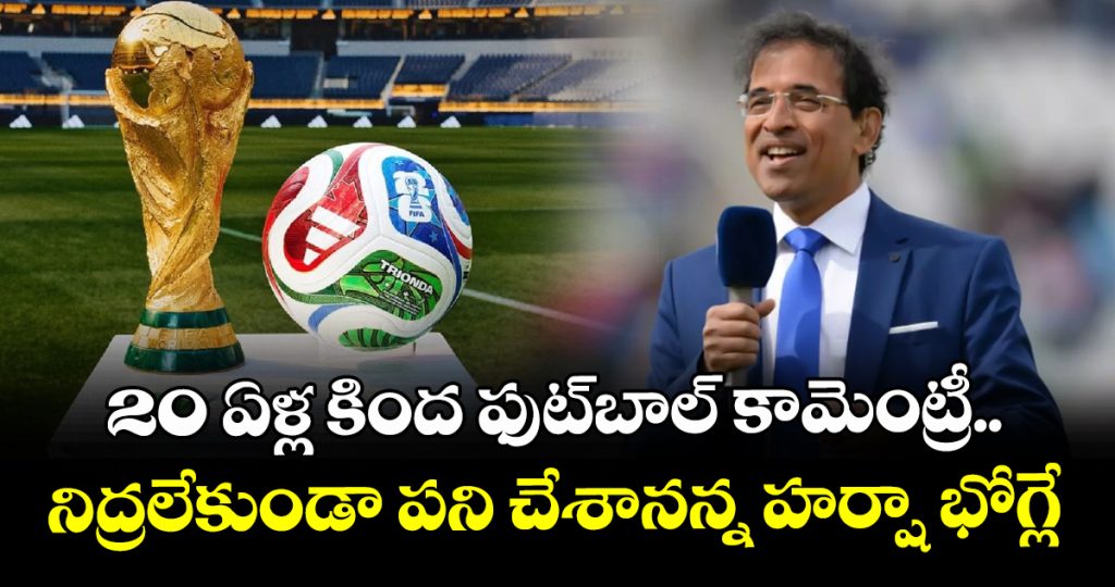 harsha-bhogle-reveals-why-covering-fifa-world-cup-remains-one-of-his-proudest-moments_uRUAQptwy4