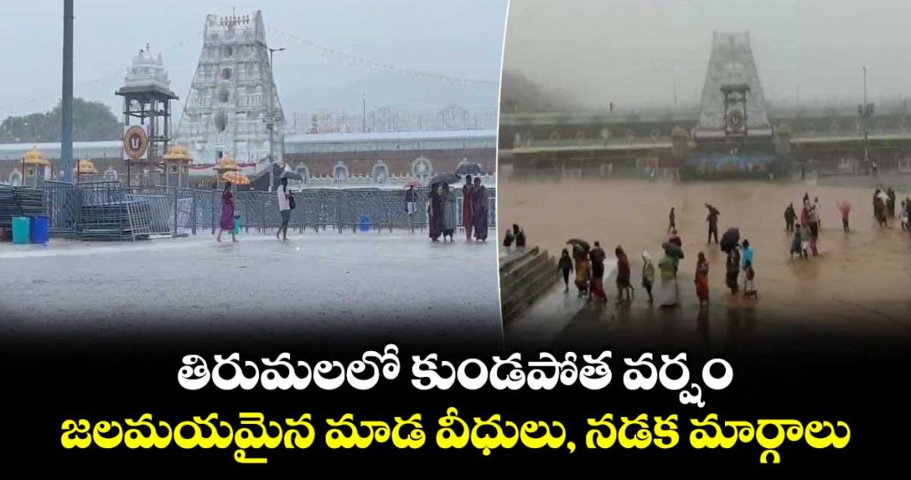 heavy-rain-in-tirumala-temple-andhra-pradesh_Mmqi3vwgP2