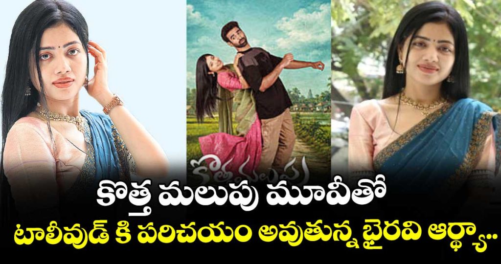 heroine-bhairavi-arthya-about-kottha-malupu-movie_5tDTr9B6gh