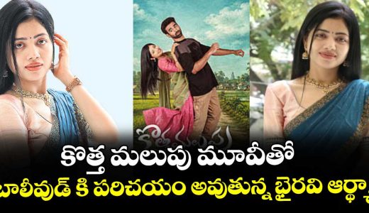 heroine-bhairavi-arthya-about-kottha-malupu-movie_5tDTr9B6gh