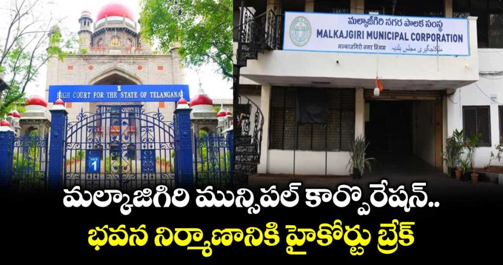 high-court-gives-break-to-construction-of-malkajgiri-corporation-building_czF1Go0nlj