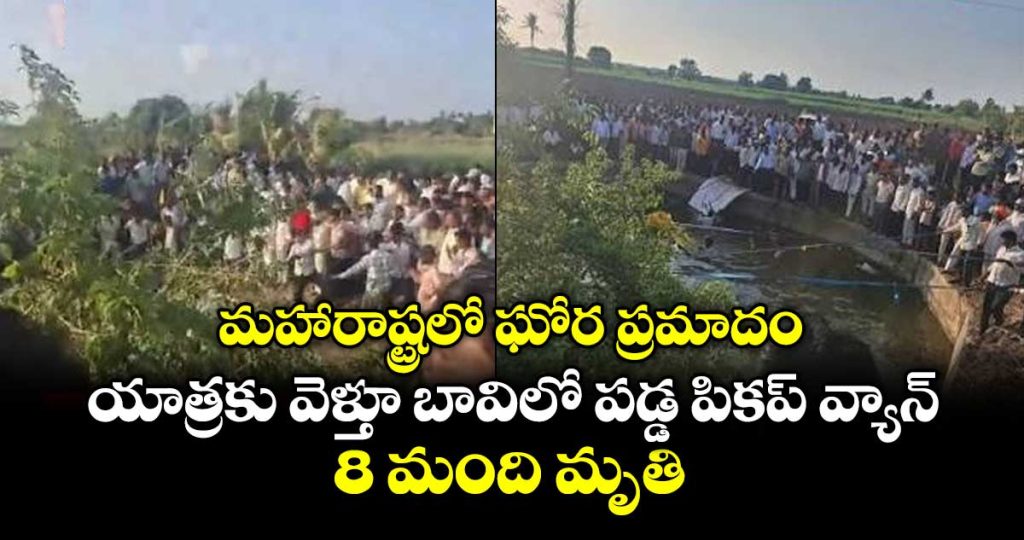 horrific-accident-in-maharashtra-pickup-van-falls-into-well-8-dead_b3CHe8mJtA