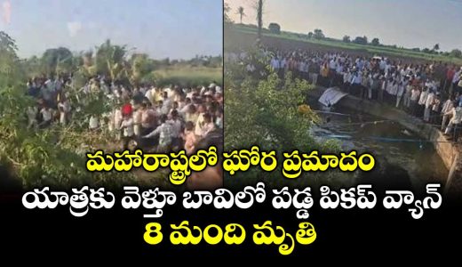 horrific-accident-in-maharashtra-pickup-van-falls-into-well-8-dead_b3CHe8mJtA