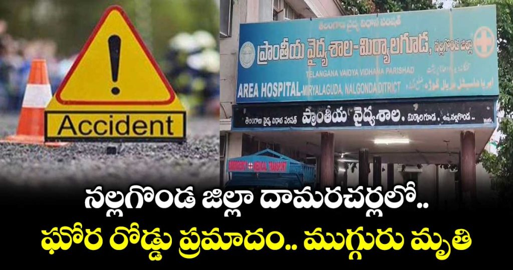 horrific-road-accident-in-damaracharla-nalgonda-district-three-dead_uz4BkgIAWR