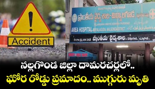 horrific-road-accident-in-damaracharla-nalgonda-district-three-dead_uz4BkgIAWR