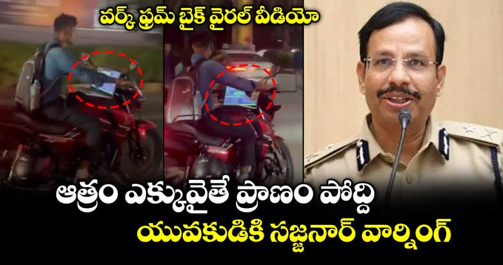hyderabad-cp-sajjanar-slams-viral-work-from-bike-video-calls-it-life-threatening_i2ZnjdAsLG