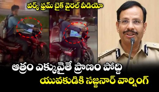 hyderabad-cp-sajjanar-slams-viral-work-from-bike-video-calls-it-life-threatening_i2ZnjdAsLG