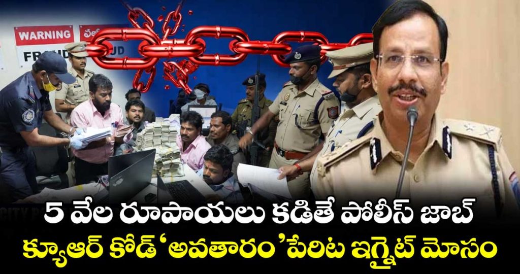 hyderabad-police-busted-ignite-scam-in-the-name-of-qr-code-avataram_nv8GQUt0ql