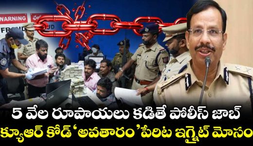 hyderabad-police-busted-ignite-scam-in-the-name-of-qr-code-avataram_nv8GQUt0ql