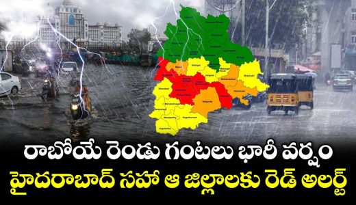 imd-waring-red-alert-to-suryapeta-and-yadadri-district_QUG3hsBTlW