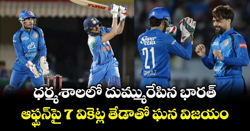 india-beat-afghanistan-by-7-wickets-in-1st-odi-at-dharamshala_h72x8M3wHn