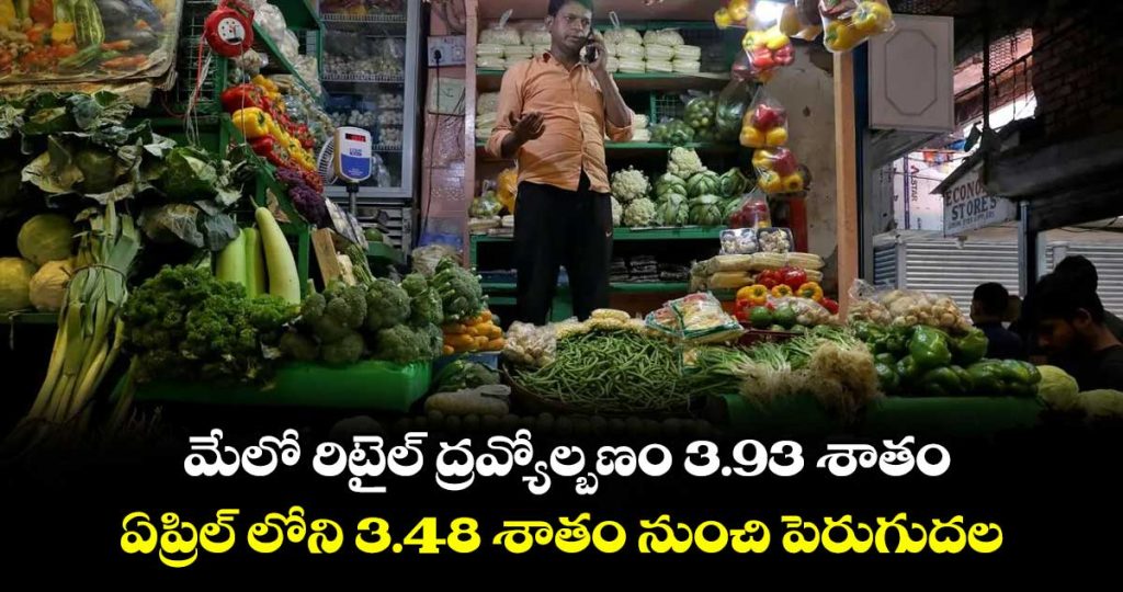 indias-retail-inflation-climbs-to-3-93pc-in-may-as-food-fuel-costs-push-prices-up-experts-warn-of-6pc-peak-ahead_LQ4bIdyCG5