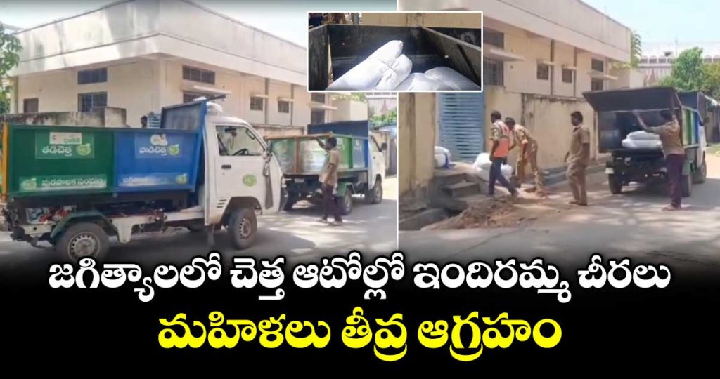 indiramma-sarees-are-being-transported-in-garbage-autos-in-jagtial_WYmHp6tDlL