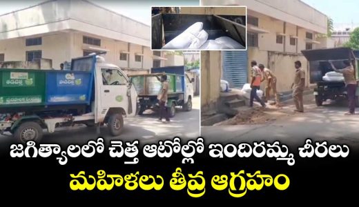 indiramma-sarees-are-being-transported-in-garbage-autos-in-jagtial_WYmHp6tDlL