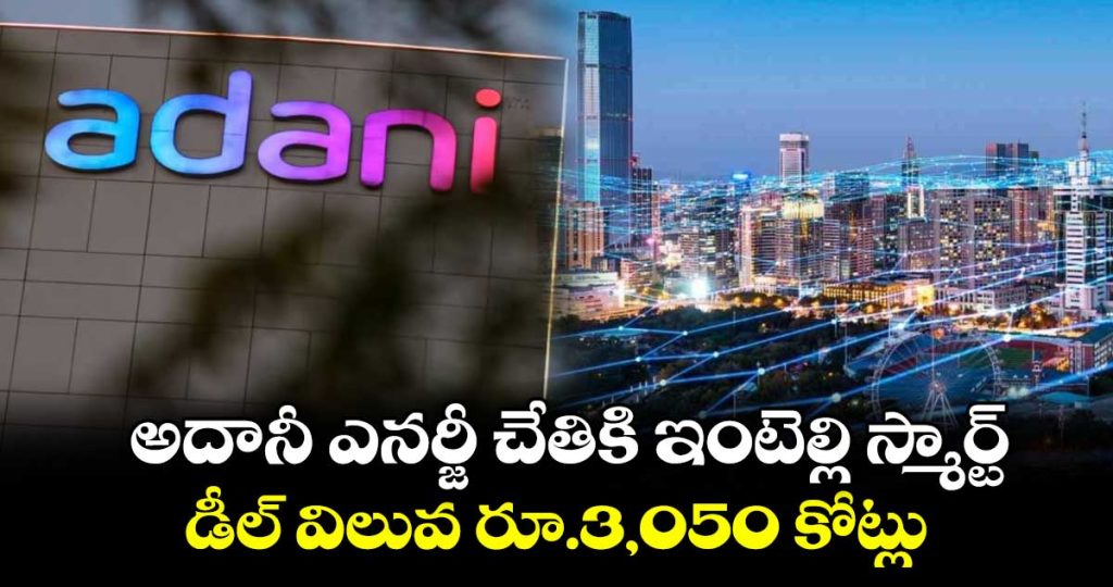 intellismart-acquired-by-adani-energy-deal-valued-at-rs3050-crore_5bdZGCi14v