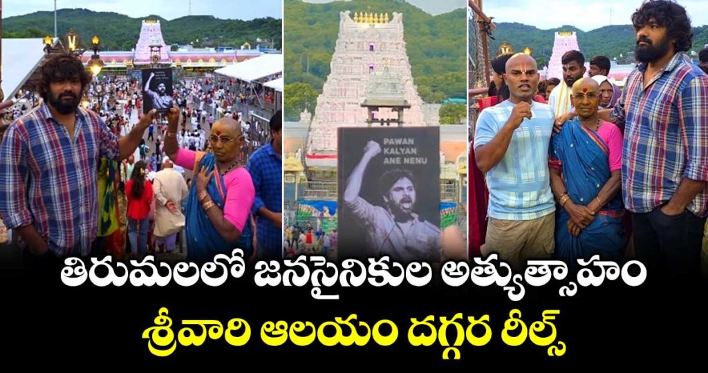 janasena-party-activists-displayed-excessive-enthusiasm-in-tirumala_VQF4IPcTtB