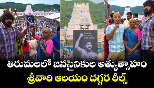 janasena-party-activists-displayed-excessive-enthusiasm-in-tirumala_VQF4IPcTtB