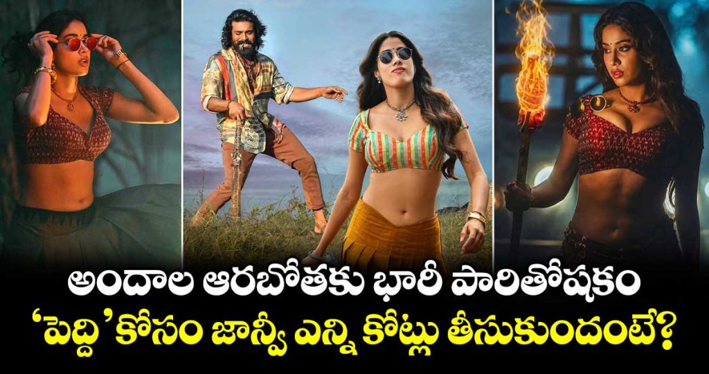 janhvi-kapoor-was-paid-whopping-amount-of-8-crore-for-peddi_kZxWnIu1Xe