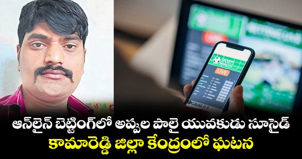 kamareddy-young-man-life-sacrifised-for-financial-problems-with-online-bettings_QevxRC3Vj4