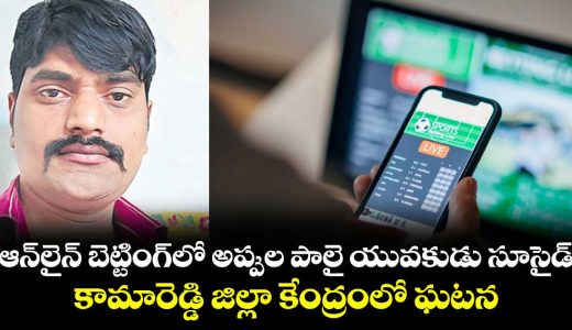 kamareddy-young-man-life-sacrifised-for-financial-problems-with-online-bettings_QevxRC3Vj4