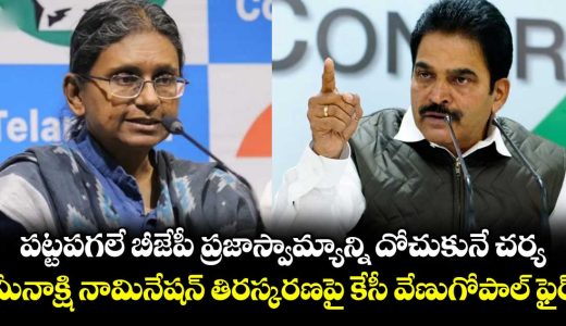 kc-venugopals-response-to-the-rejection-of-meenakshis-nomination_yf40EvJTkt