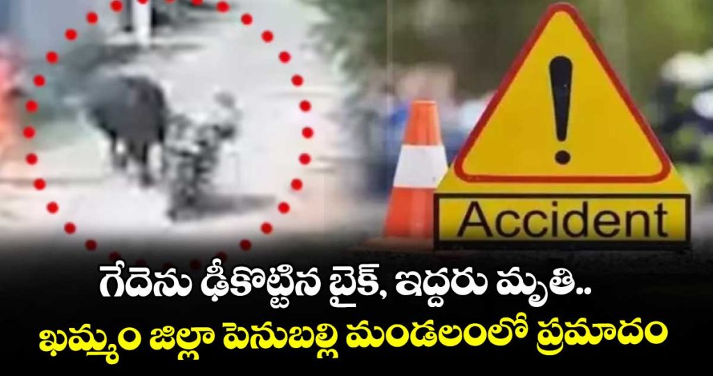 khammam-district-penubally-mandal-road-byke-accident-details-here_R8aLVg0rkf