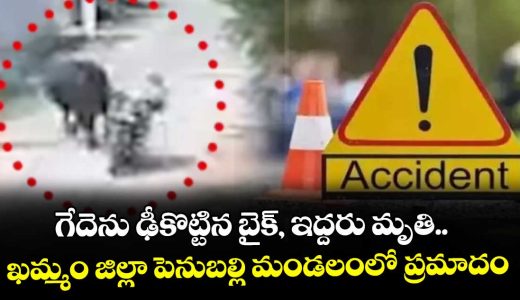 khammam-district-penubally-mandal-road-byke-accident-details-here_R8aLVg0rkf