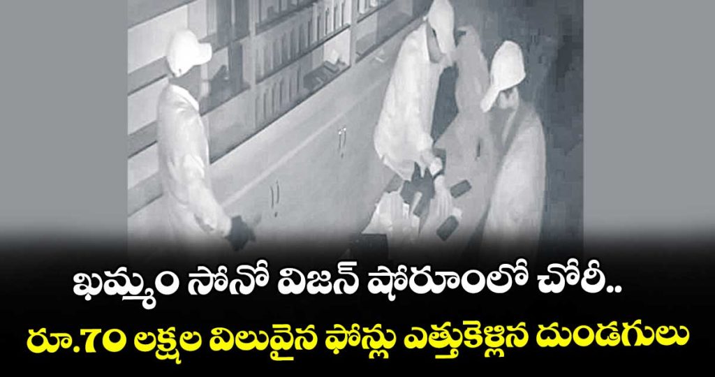 khammam-sonovision-theft-case-rs-70-lakhs-valuable-phones-theft-details-here_bfU0Wj4DKr