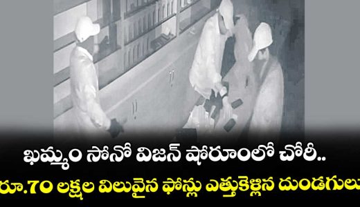 khammam-sonovision-theft-case-rs-70-lakhs-valuable-phones-theft-details-here_bfU0Wj4DKr