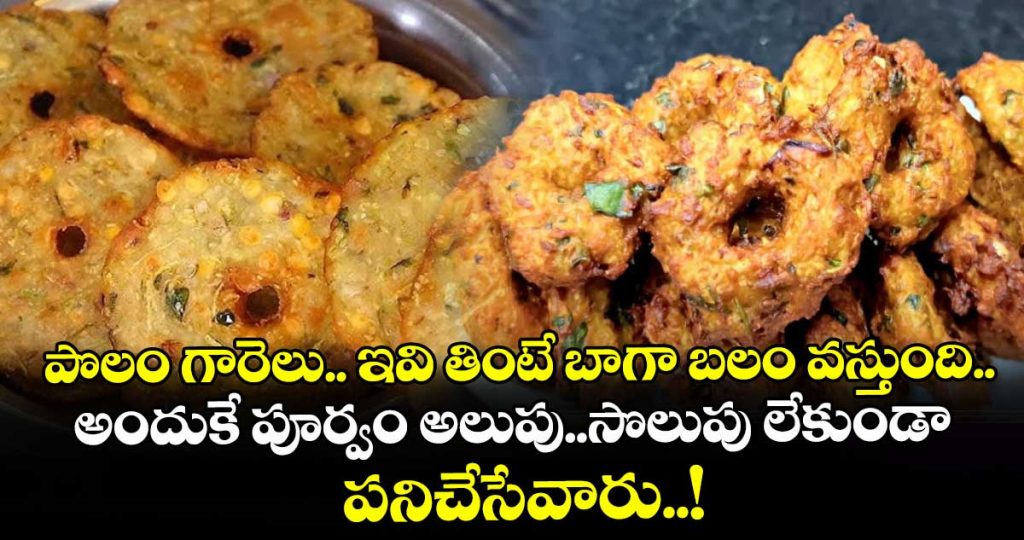 kitchen-telangana-super-strengthy-food-polam-vada-preparation-process-do-you-known_DyT08j3Udb