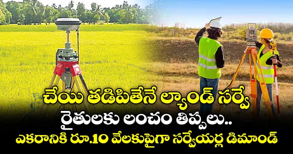 land-survey-corruption-licenced-surveyors-per-1-acera-rs10-thousand-demand_1JTodOvrW5