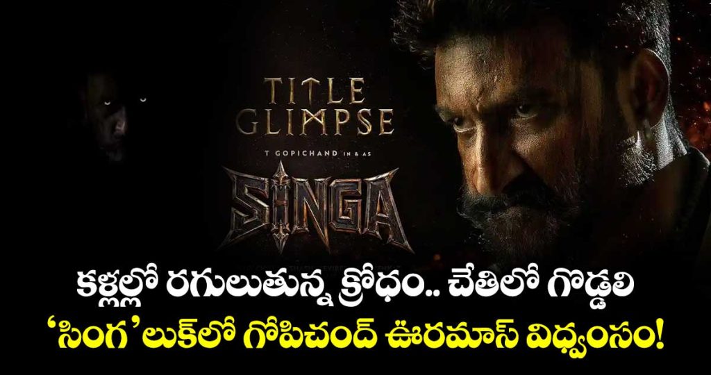 macho-star-gopichand-looks-terrifying-as-a-vengeful-panther-in-singha-glimpse_idY1G6RlzA