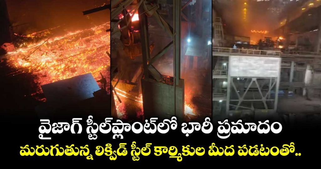 major-accident-at-vizag-steel-plant_BJGELIaxM4