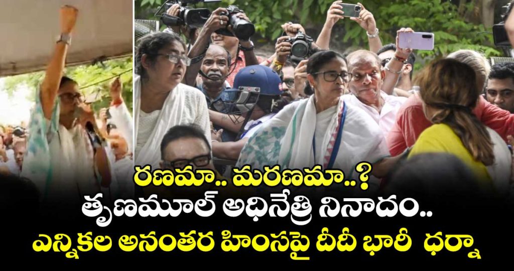 mamata-banerjee-holds-massive-dharna-in-kolkata-against-post-poll-violence_8cWyoXevtb