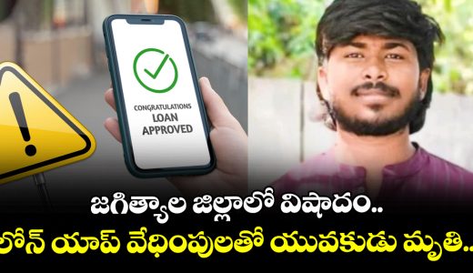 man-ends-life-due-to-loan-apps-harassment-at-jagtial-district-of-telangana_EipcbRNFMh