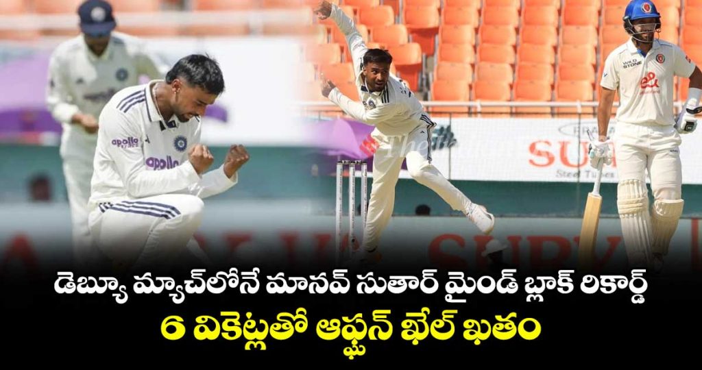 manav-suthar-takes-six-wickets-on-test-debut-as-india-enforce-follow-on-against-afghanistan_n20c5GrdzX