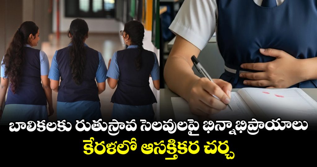 menstrual-leave-for-schoolgirls-science-body-parishath-urges-kerala-govt-to-rethink-proposal_9eTGdDBcMg