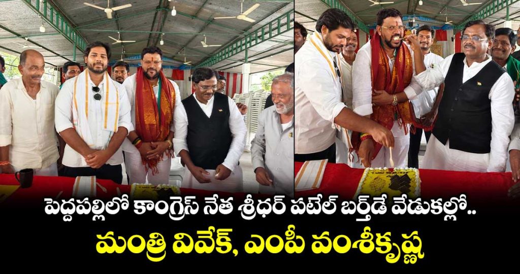 minister-vivek-and-mp-vamsi-krishna-at-congress-leader-sridhar-patels-birthday-celebrations-in-peddapalli_kesvVDA2SH