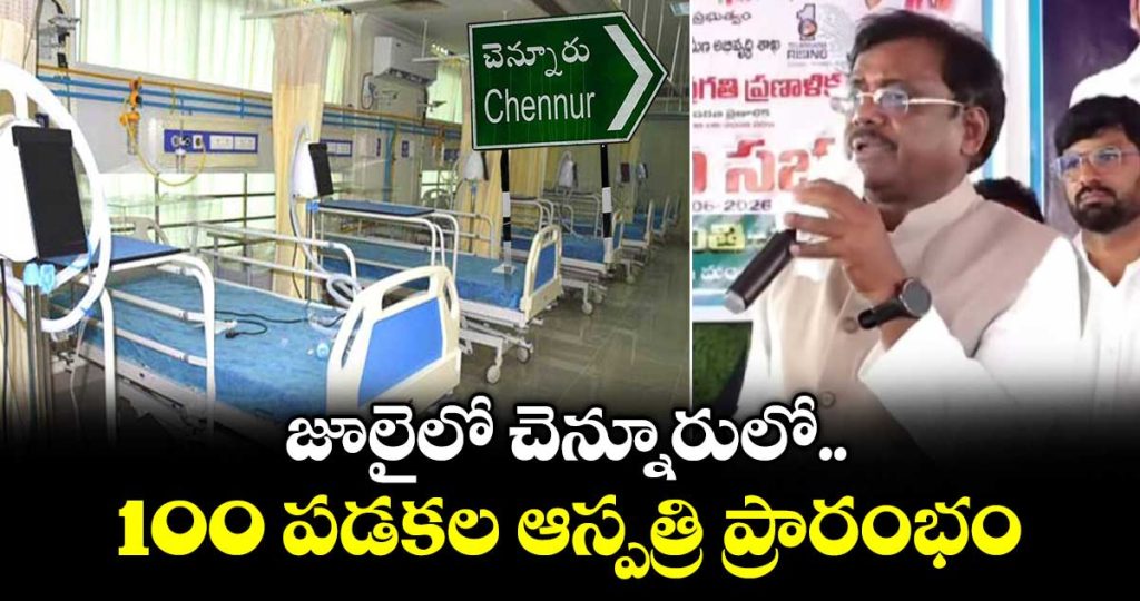 minister-vivek-venkataswamy-announced-that-a-100-bed-hospital-would-be-inaugurated-in-chennur-in-july_6pDoCIPxKf