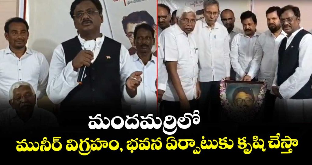 minister-vivek-venkataswamy-stated-building-along-with-a-statue-of-muneer-in-mandamarri_gOaBbi6uMe
