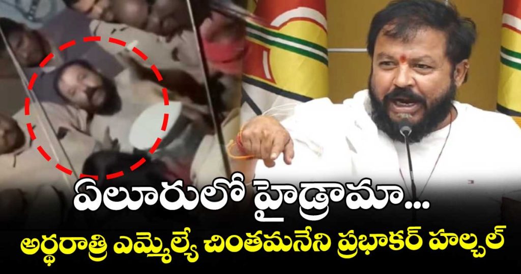 mla-chintamaneni-prabhakar-at-srinivas-house-creates-high-drama-at-yeluru_68ujshD3VE