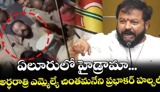 mla-chintamaneni-prabhakar-at-srinivas-house-creates-high-drama-at-yeluru_68ujshD3VE