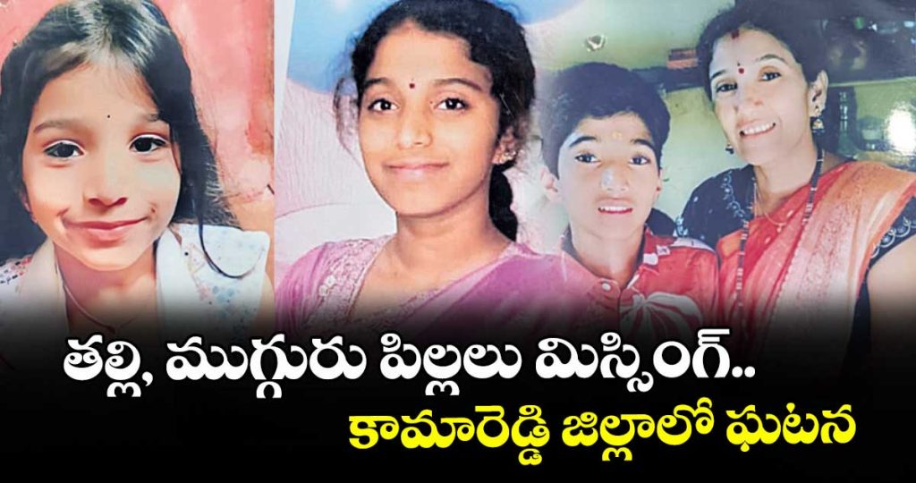 mother-and-three-childeren-missing-at-kamareddy-district-details-here_owiSc37pKn