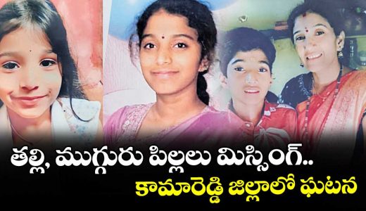 mother-and-three-childeren-missing-at-kamareddy-district-details-here_owiSc37pKn
