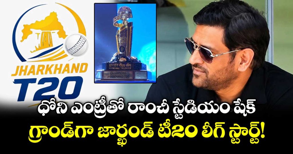 ms-dhoni-attends-inaugural-jharkhand-t20-league-2026-opening-ceremony_uaABYnoxSm